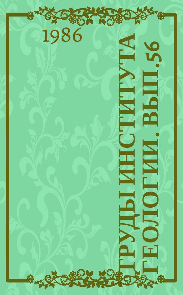 Труды Института геологии. Вып.56 : Осадочные палеозойские формации Пай-Хоя