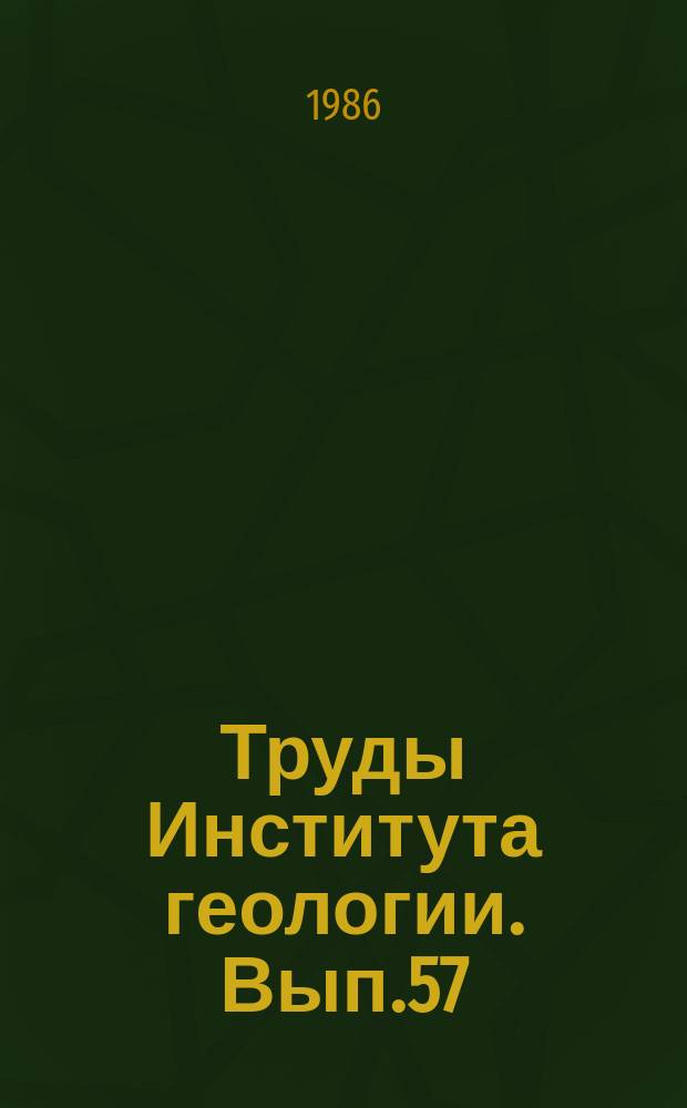 Труды Института геологии. Вып.57 : Методы и алгоритмы подсчета запасов нефтяных месторождений