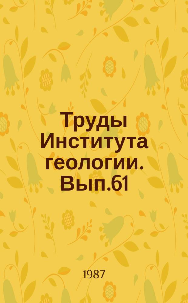 Труды Института геологии. Вып.61 : Печорский нефтегазоносный бассейн: (Литология, гидрогеология, нефтегазоносность)