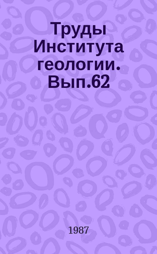 Труды Института геологии. Вып.62 : Стратиграфия и палеоэкология палеозоя и кайнозоя Северо-Востока европейской части СССР