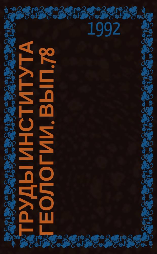 Труды Института геологии. Вып.78 : Геология Севера Урала