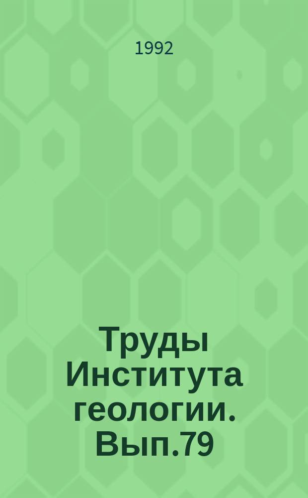 Труды Института геологии. Вып.79 : Литология и геохимия осадочных формаций Северо-Востока европейской части России