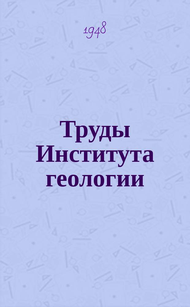 Труды Института геологии
