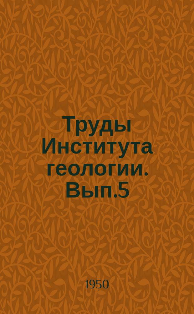 Труды Института геологии. Вып.5 : Палеонтология и стратиграфия Средней Азии
