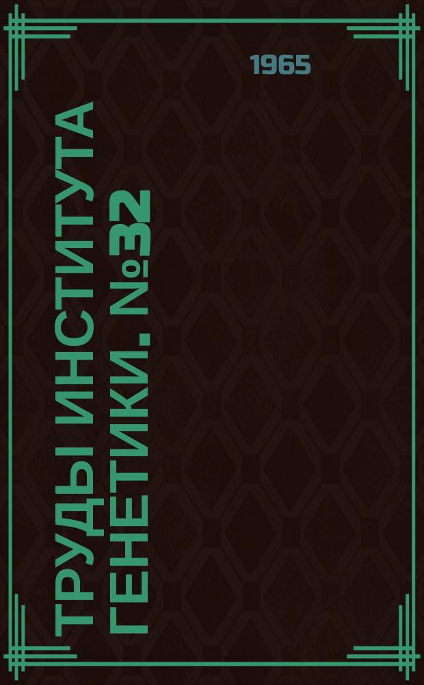 Труды института генетики. №32 : Действие ионизирующих излучений на растительный и животный организмы