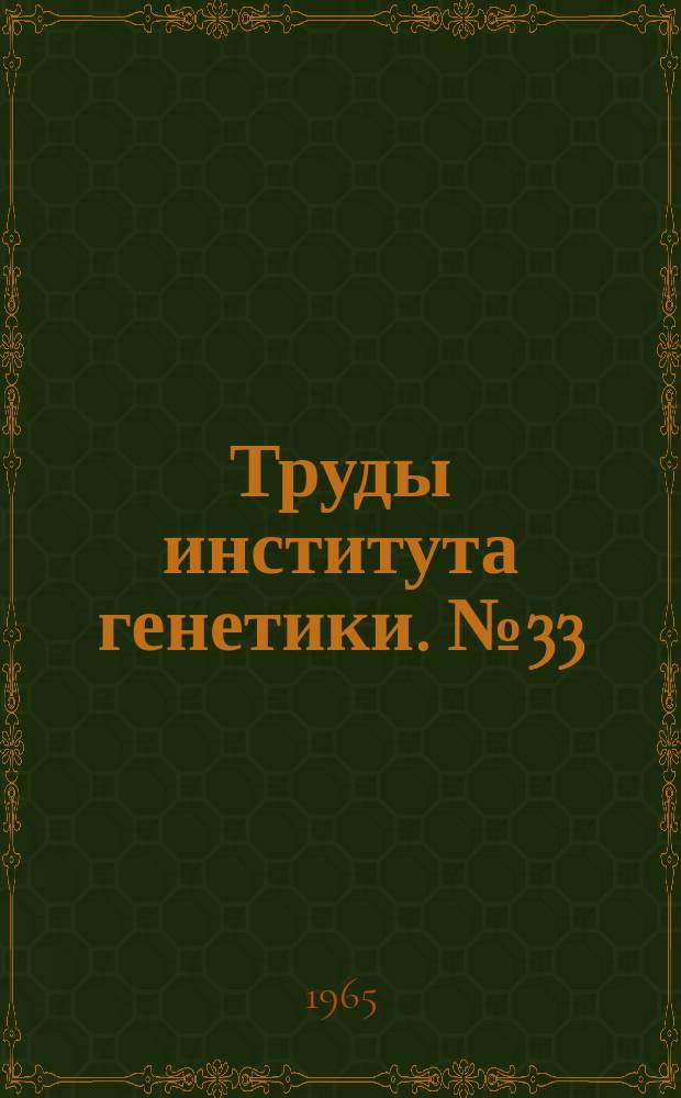 Труды института генетики. №33 : Вопросы генетики животных и птицы