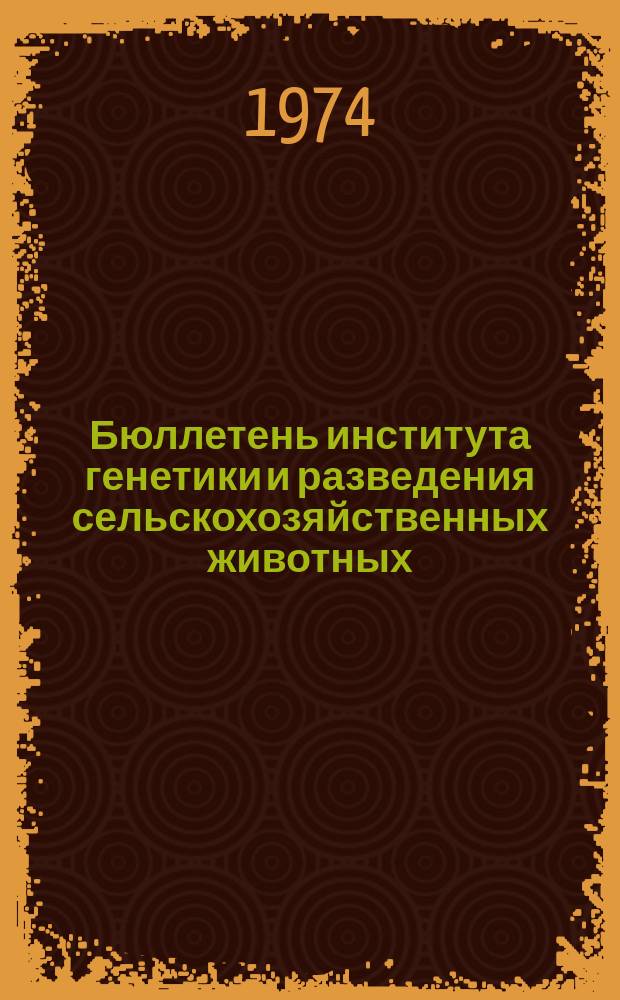 Бюллетень института генетики и разведения сельскохозяйственных животных