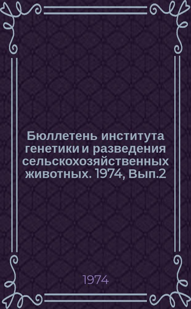 Бюллетень института генетики и разведения сельскохозяйственных животных. 1974, Вып.2 : Генетические и физиолого-биохимические основы селекции сельскохозяйственной птицы