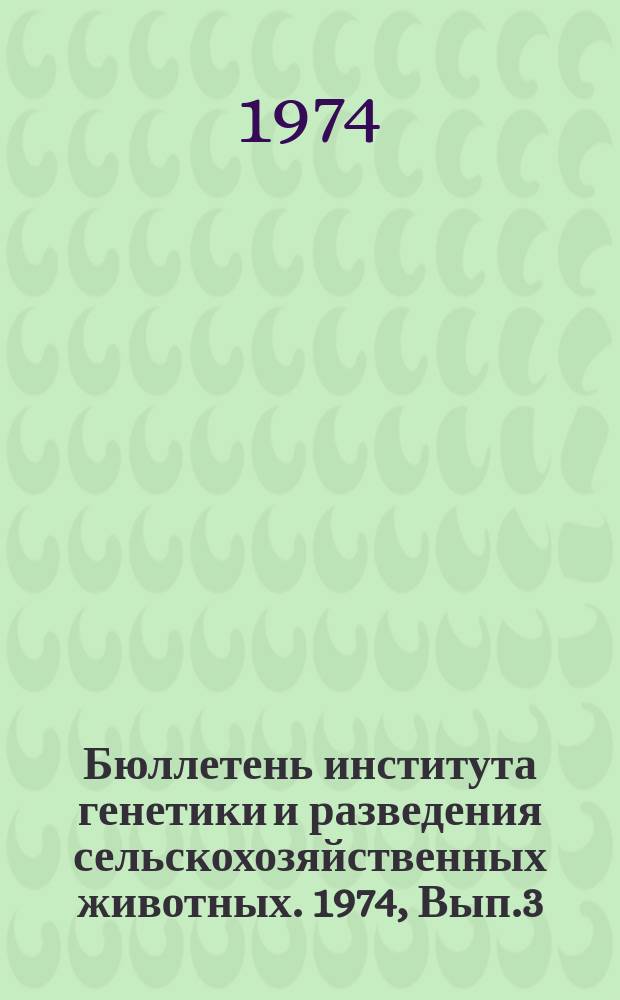 Бюллетень института генетики и разведения сельскохозяйственных животных. 1974, Вып.3 : Биологические основы размножения и искусственного осеменения сельскохозяйственных животных