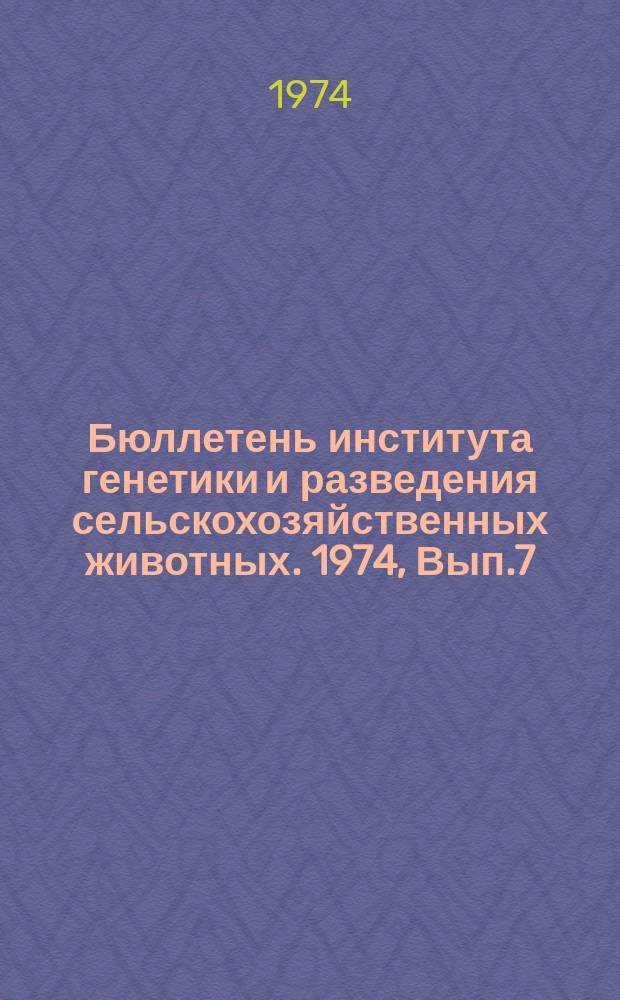 Бюллетень института генетики и разведения сельскохозяйственных животных. 1974, Вып.7 : Вопросы физиологии и биохимии лактации