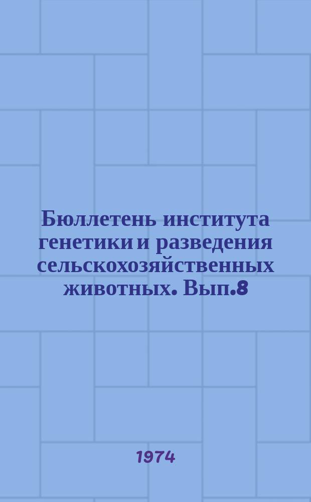 Бюллетень института генетики и разведения сельскохозяйственных животных. Вып.8 : Совершенствование черно-пестрого скота