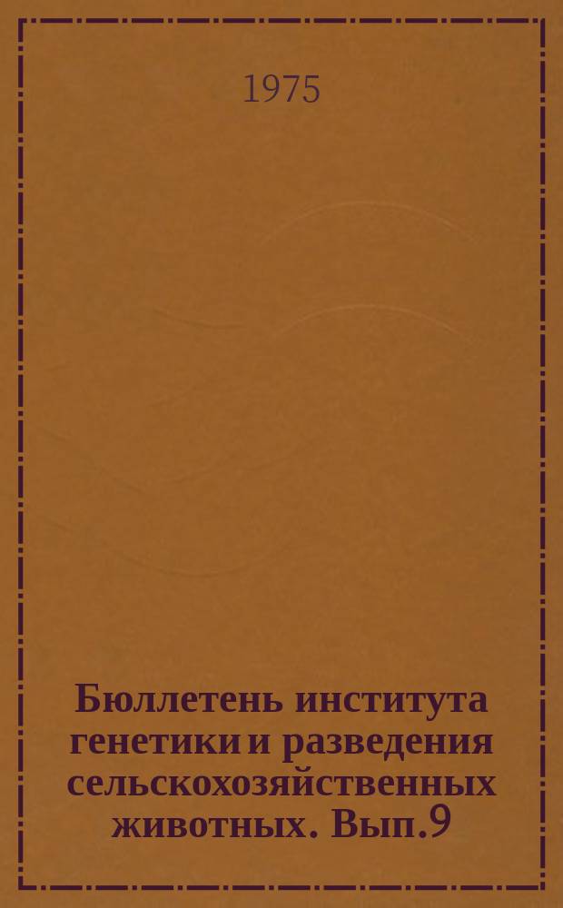 Бюллетень института генетики и разведения сельскохозяйственных животных. Вып.9 : Биологические основы размножения и искусственного осеменения сельскохозяйственных животных