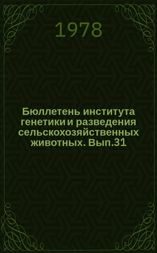 Бюллетень института генетики и разведения сельскохозяйственных животных. Вып.31 : Стрессоустойчивость коров при машинном доении