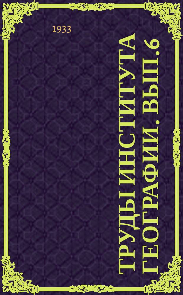 Труды Института географии. Вып.6 : Озера и сапропелитовые месторождения Валдайской возвышенности