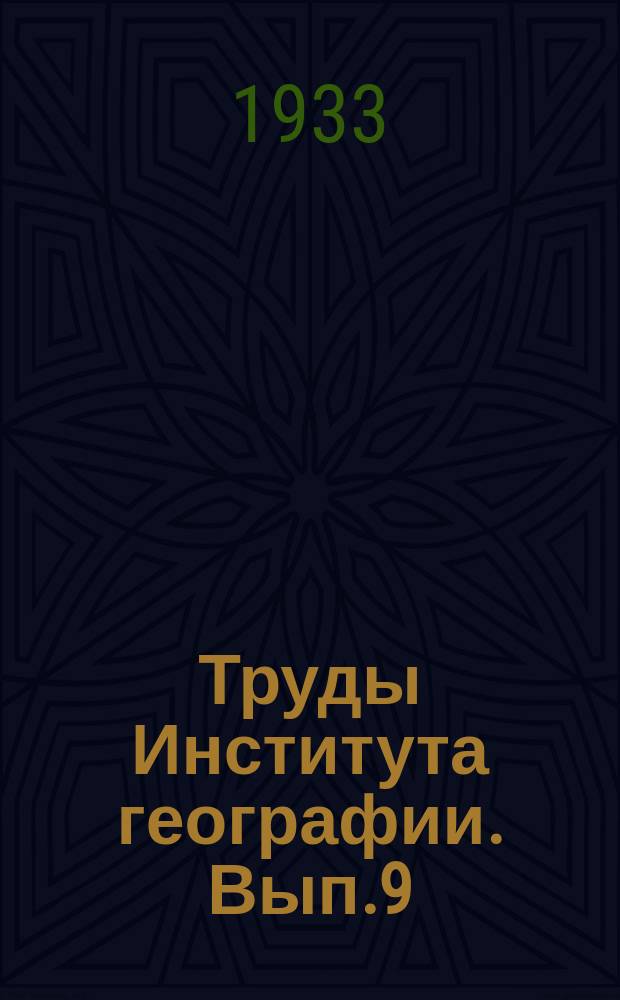 Труды Института географии. Вып.9