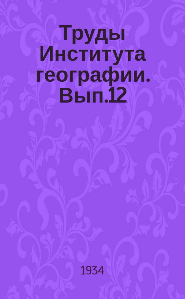 Труды Института географии. Вып.12