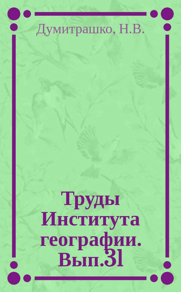Труды Института географии. Вып.31 : Геоморфологический очерк Верхнеангарской котловины. К геоморфологии южного Приангарья