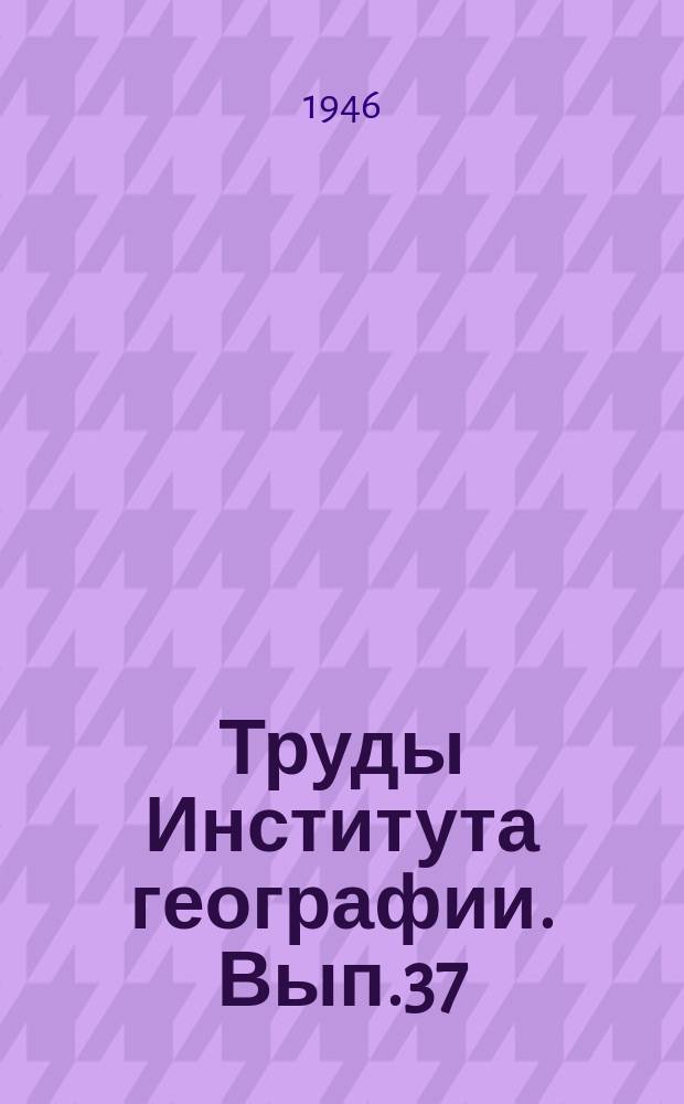 Труды Института географии. Вып.37 : Проблемы палеогеографии четвертичного периода