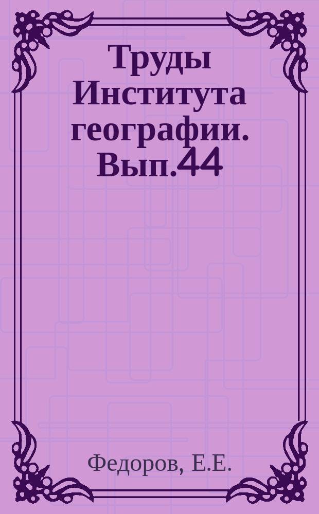 Труды Института географии. Вып.44 : Климат равнины Европейской части СССР в погодах