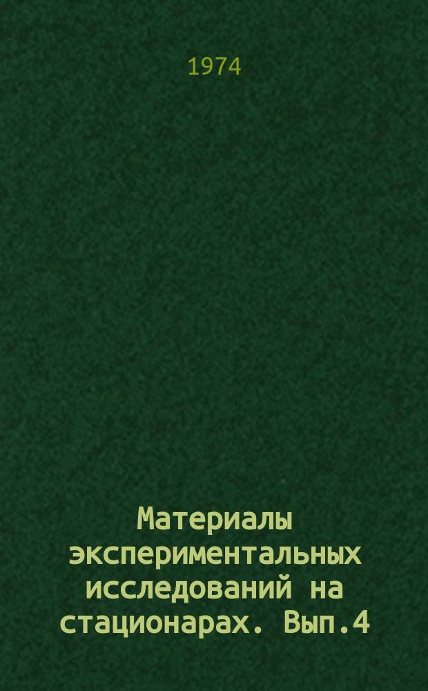 Материалы экспериментальных исследований на стационарах. Вып.4 : Методы комплексных исследований геосистем