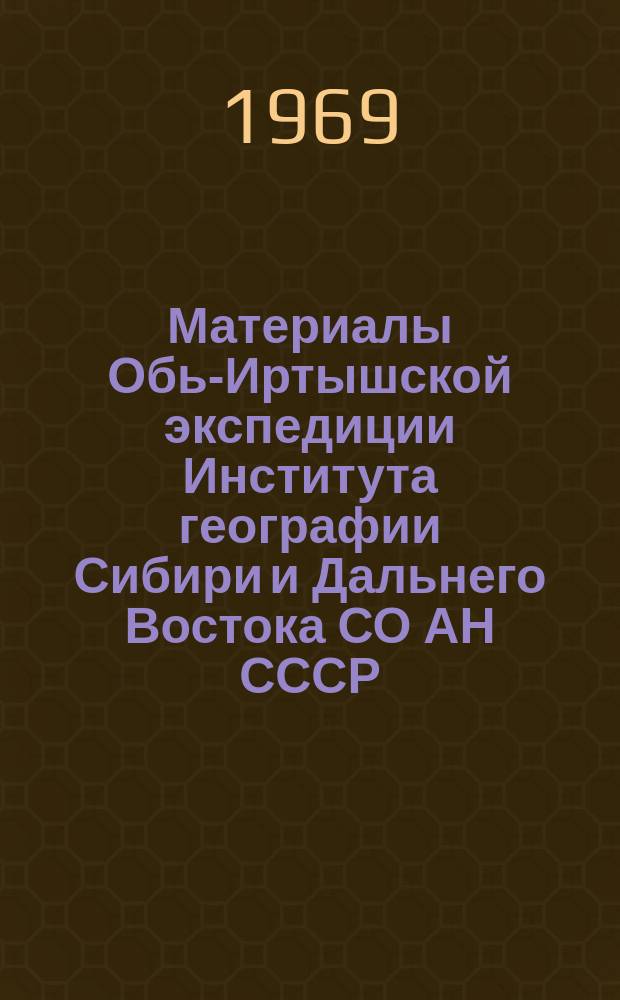 Материалы Обь-Иртышской экспедиции Института географии Сибири и Дальнего Востока СО АН СССР