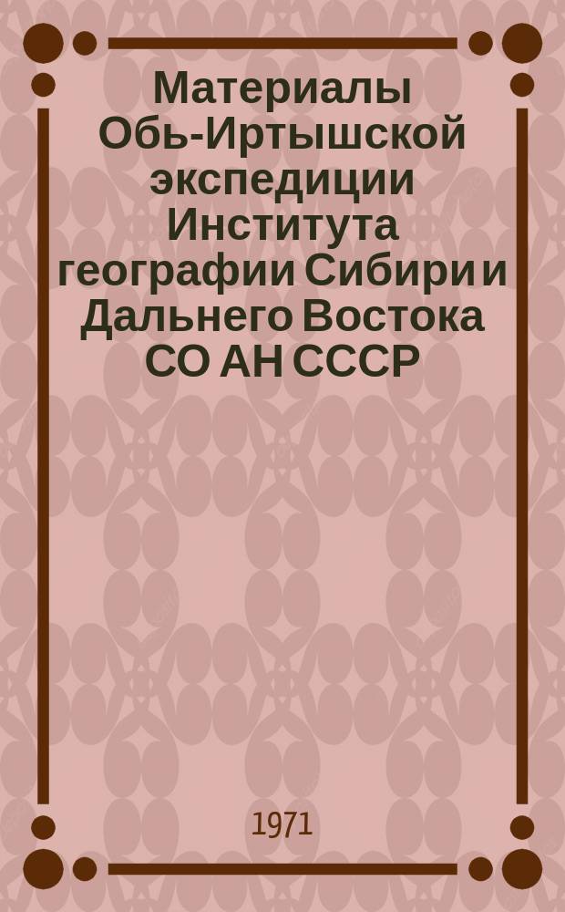 Материалы Обь-Иртышской экспедиции Института географии Сибири и Дальнего Востока СО АН СССР. Вып.2 : Географические условия и проблемы сельского и лесного хозяйства таежных районов Западно-Сибирской равнины