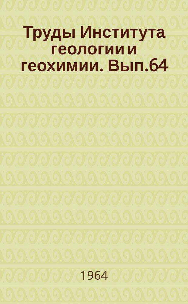 Труды Института геологии и геохимии. Вып.64 : Закономерности формирования и размещения полезных ископаемых на Урале