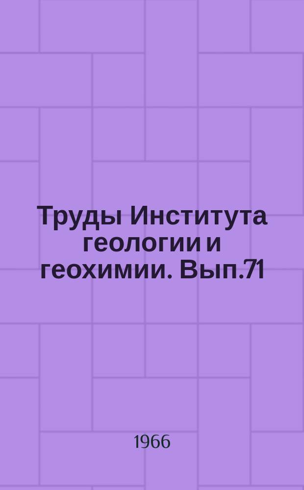 Труды Института геологии и геохимии. Вып.71 : Гранитоиды габбровой формации Среднего Урала