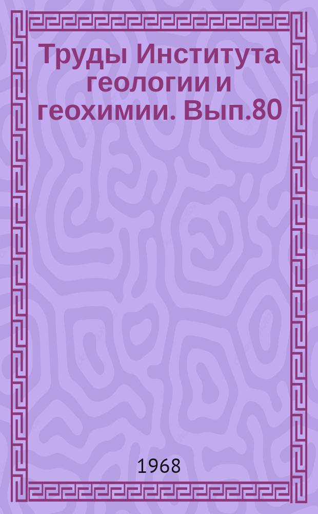 Труды Института геологии и геохимии. Вып.80 : Формирование руд колчеданных месторождений Урала