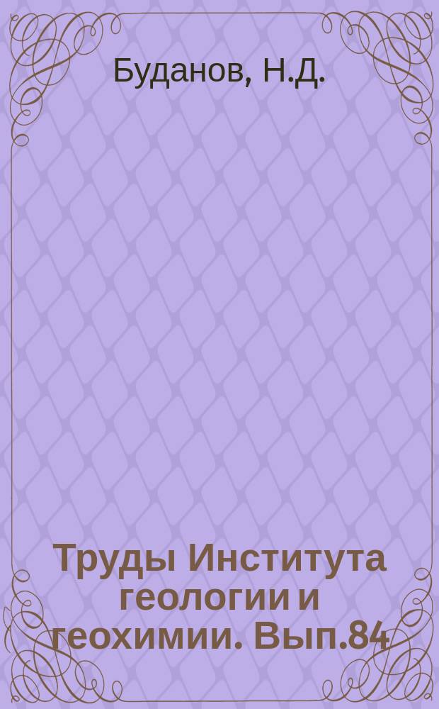 Труды Института геологии и геохимии. Вып.84 : Особенности геологического строения и гидрогеологическая карта Урала