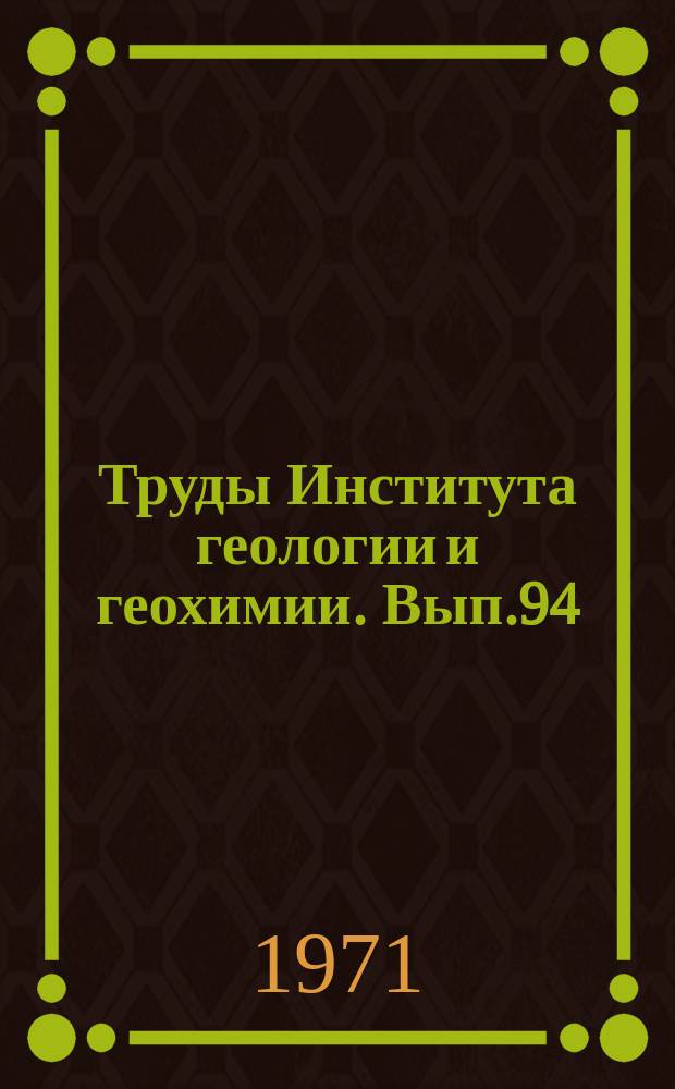 Труды Института геологии и геохимии. Вып.94 : Фауна в метаморфических породах кислого состава