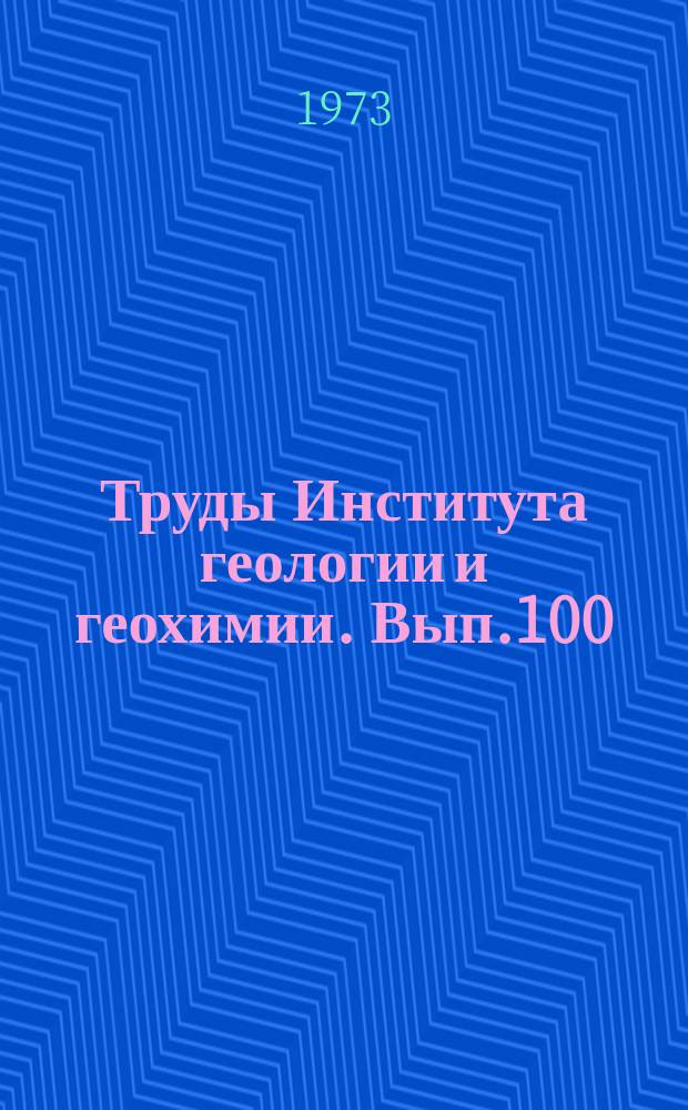 Труды Института геологии и геохимии. Вып.100 : Проблемы петрологии Урала