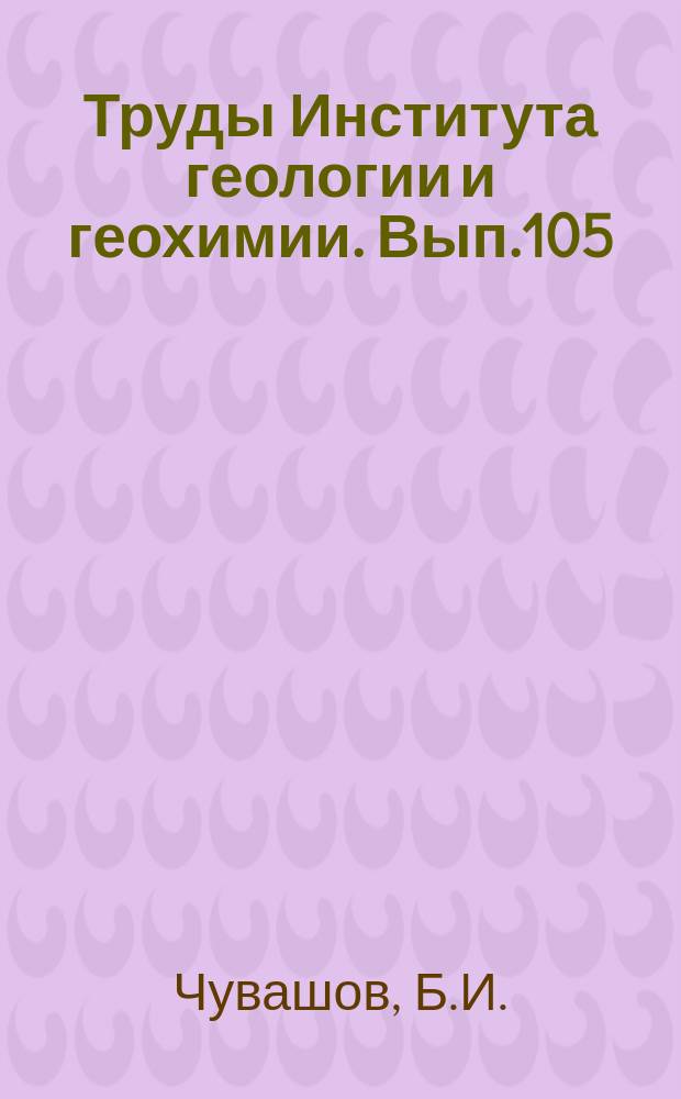 Труды Института геологии и геохимии. Вып.105 : Верхнепалеозойские терригенные отложения западного склона Среднего Урала