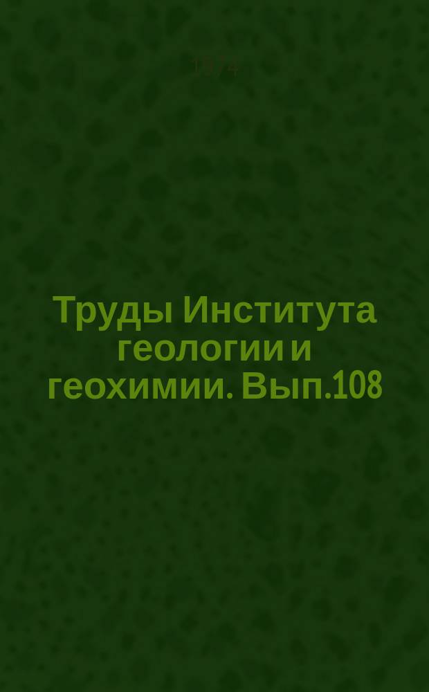 Труды Института геологии и геохимии. Вып.108 : Метасонатизм и рудообразование. Эндогенные месторождения Урала