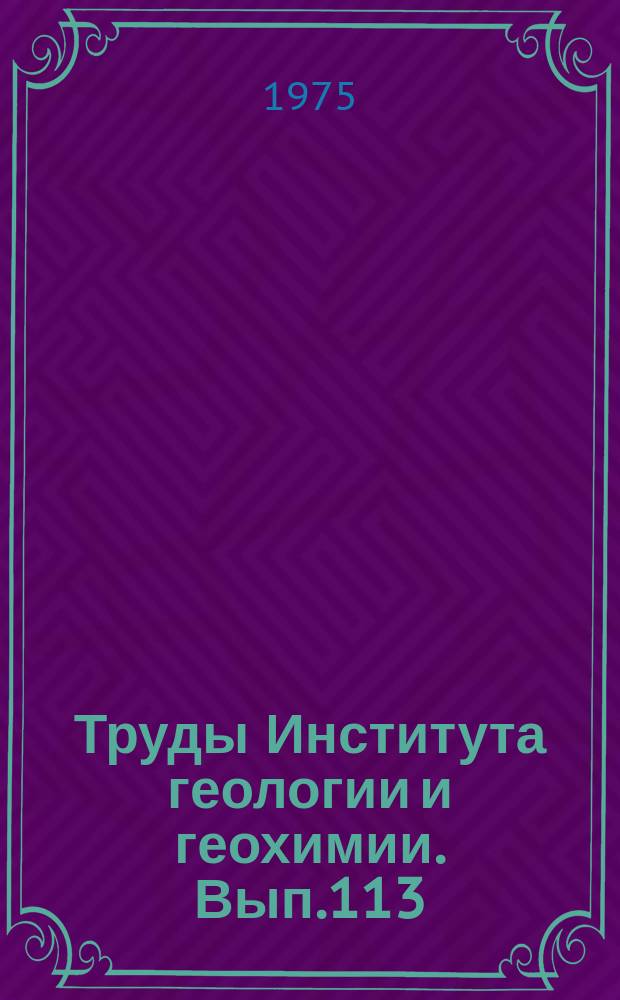 Труды Института геологии и геохимии. Вып.113 : Палеовулканизм Урала вулканграции