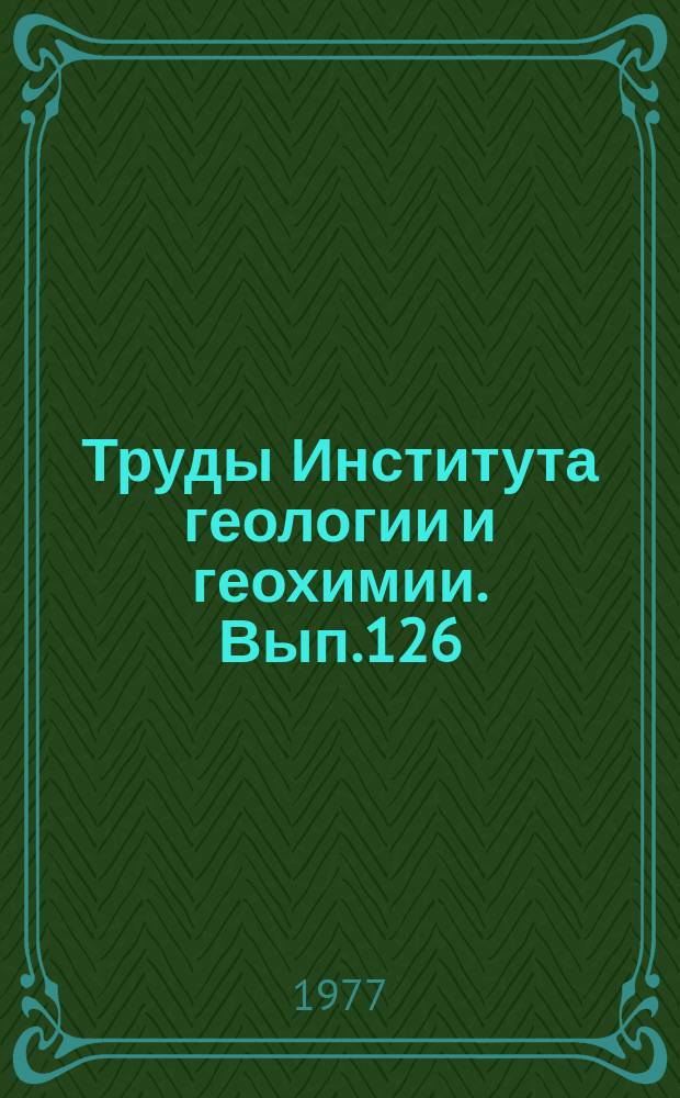 Труды Института геологии и геохимии. Вып.126 : Материалы по палеонтологии среднего палеозоя Урала и Сибири