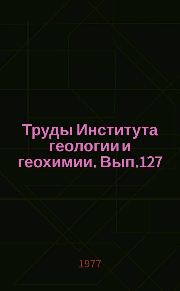 Труды Института геологии и геохимии. Вып.127 : Генезис ультрабазитов и связанного с ними оруденения