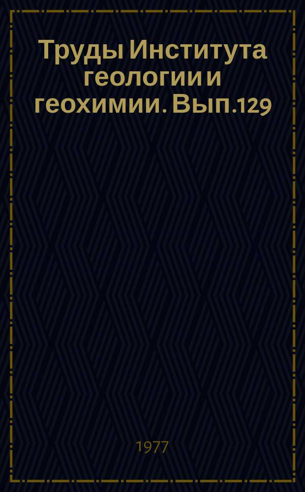 Труды Института геологии и геохимии. Вып.129 : Палеонтология нижнего палеозоя Урала