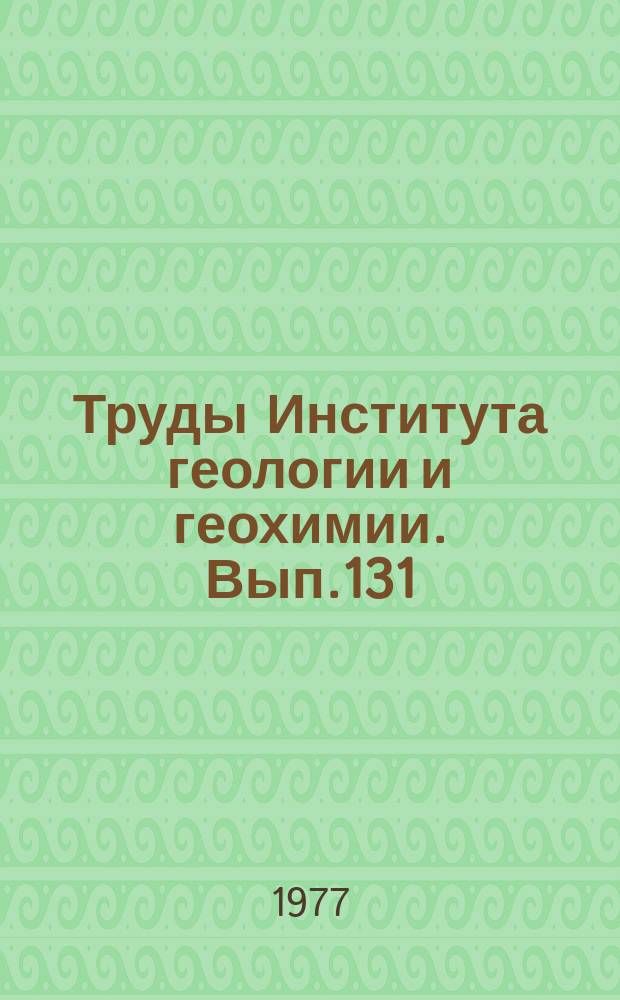 Труды Института геологии и геохимии. Вып.131 : Вопросы геохимии и рудообразования