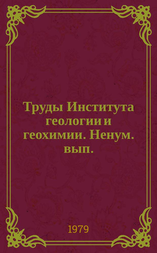 Труды Института геологии и геохимии. [Ненум. вып.] : Латеральные ряды магматических формаций