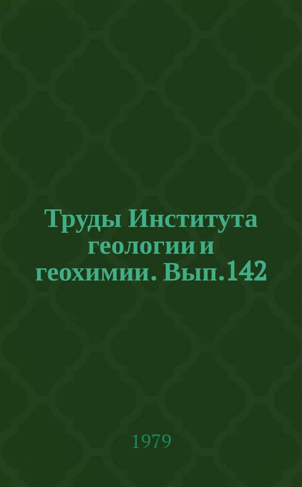 Труды Института геологии и геохимии. Вып.142 : Метасоматические железистые кварциты