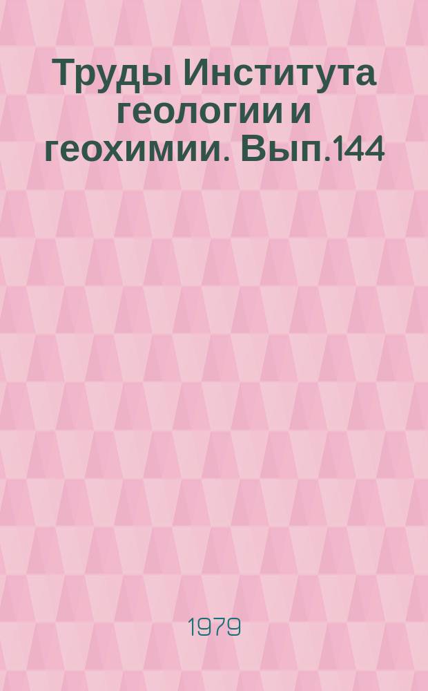 Труды Института геологии и геохимии. Вып.144 : Геосинклинальные бокситоносные отложения Урала