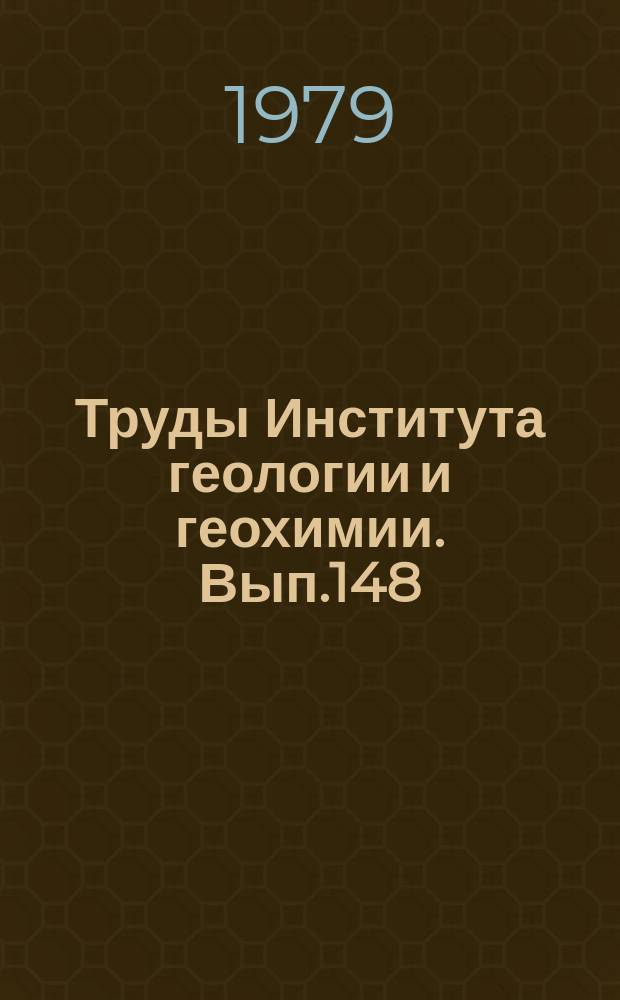 Труды Института геологии и геохимии. Вып.148 : Граница сантона и кампана на Восточно-Европейской платформе