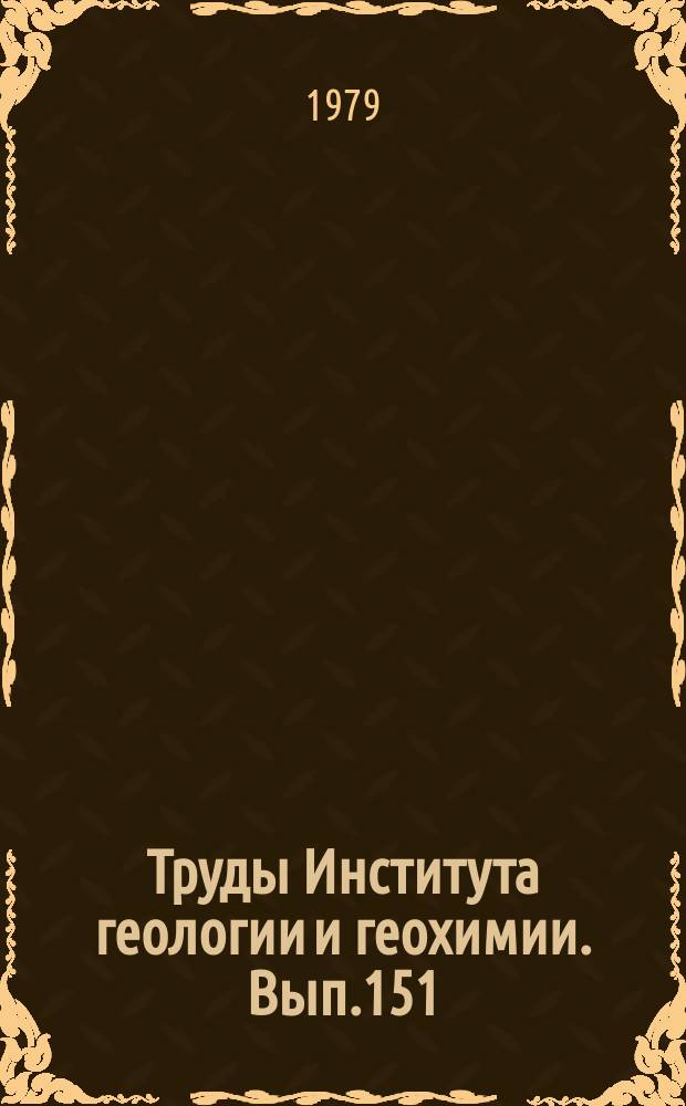 Труды Института геологии и геохимии. Вып.151 : Генезис оруденения в Базитах и гипербазитах