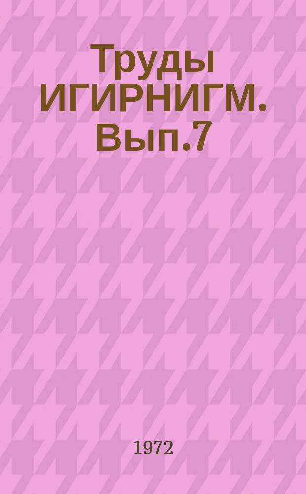 Труды ИГИРНИГМ. Вып.7 : Геология нефтяных и газовых месторождений Западного и Южного Узбекистана