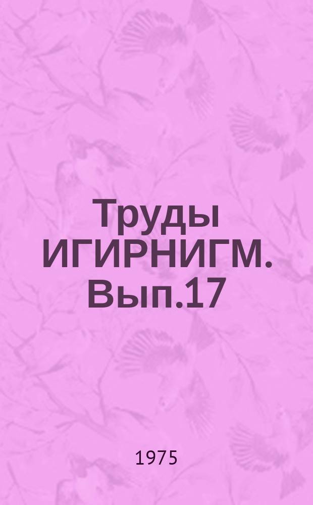 Труды ИГИРНИГМ. Вып.17 : Органическое вещество нефтегазопроизводящих пород - основной источник углеводородов нефти и газа
