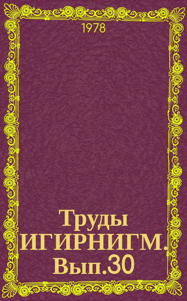 Труды ИГИРНИГМ. Вып.30 : Вопросы разработки АСУП-нефтегазразведки и применения математических методов и ЭВМ в нефтегазовой геологии