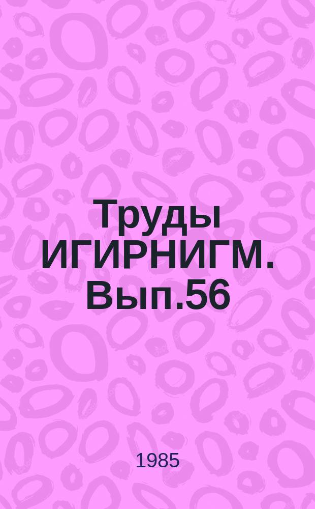 Труды ИГИРНИГМ. Вып.56 : Бурение нефтяных и газовых скважин в осложненных условиях Узбекистана
