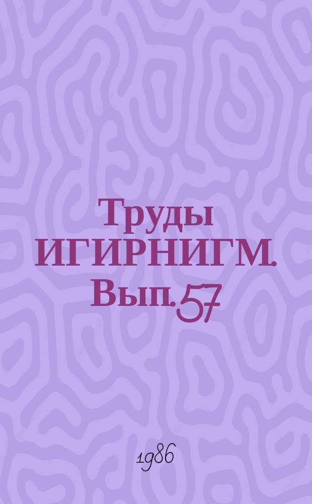 Труды ИГИРНИГМ. Вып.57 : Геофизические исследования на нефть и газ в Узбекистане