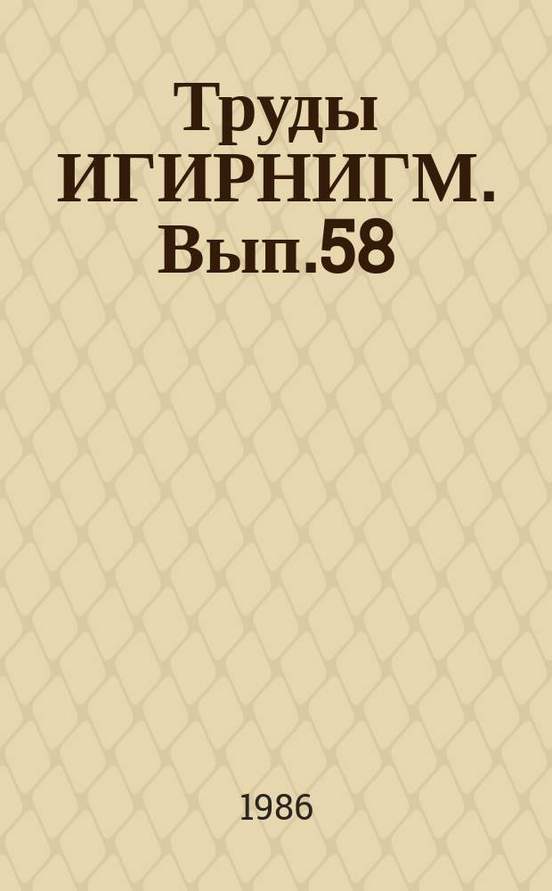 Труды ИГИРНИГМ. Вып.58 : Технология бурения и крепления скважин на нефть и газ в Узбекистане